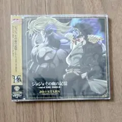 ジョジョ その血の記憶 ~end of THE WORLD~ CD 新品未開封品