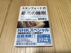 最高の睡眠　スタンフォード式