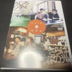うしろシティ,さらば青春の光/cafeと喫茶店