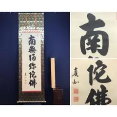 真作】掛軸 南無阿弥陀佛 六字名号 書 仏教書 浄土真宗 床の間 W197