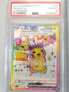 ピカチュウex sr psa10