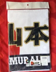 山本由伸　タオル　WBC公式グッズ　侍ジャパン