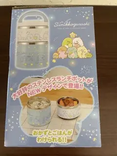 すみっコぐらし 星空さんぽ ステンレスランチポット 弁当箱 新品 未使用のサムネイル