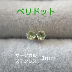 ペリドット　3ｍｍ　スタッドピアス　サージカルステンレス　ゴールド枠　天然石