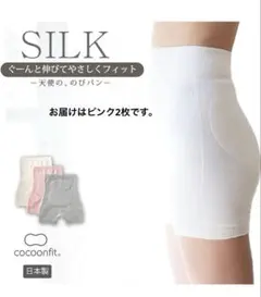 未開封、未使用　シルク腹巻きパンツ コクーンフィット　ピンク2枚