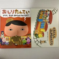 おしりたんていとくろくんの絵本セット