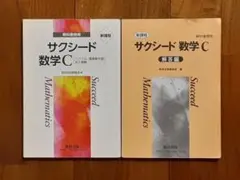 答えの書込み無し◇新課程 サクシード 数C◇教科書傍用◇問題集 参考書