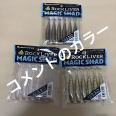MAGIC SHAD 3.2インチ　3つ　カラー変更可能　1のサムネイル