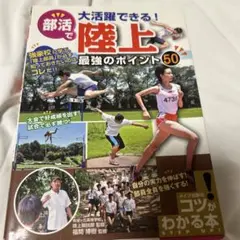 部活で大活躍できる!陸上 最強のポイント50