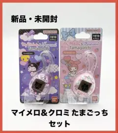 【新品・未使用】たまごっち マイメロディ＆クロミ セット