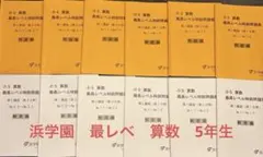 2026年最新】浜学園 小5 最高レベルの人気アイテム - メルカリ