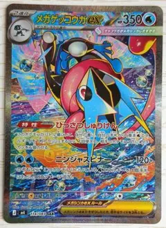 メガゲッコウガex SAR MEGA 拡張パック ニンジャスピナー キラ 11…