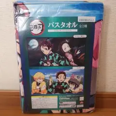 鬼滅の刃 バスタオル 炭治郎、善逸、伊之助 かまぼこ隊 未開封☆