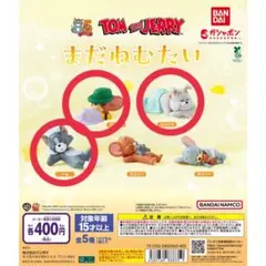 トムとジェリー まだねむたい　トム　マッスル　スパイク　3点セット