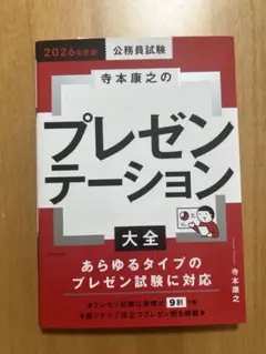 2026年度版 公務員試験 寺本康之のプレゼンテーション大全