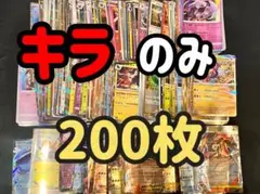 ポケモンカード キラカード 200枚セット まとめ売り - メルカリ