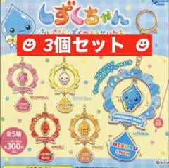 しずくちゃん ちいさなしずくのようせいたち。ゆらゆらキーホルダー★3個セット
