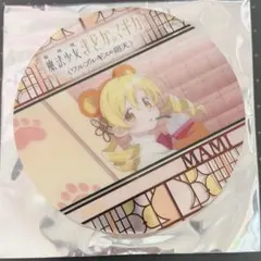 まどかマギカ ワルプルギスの廻天 マミ コースター まどマギ　映画