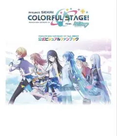 プロセカ　プロジェクトセカイ 公式ビジュアルファンブック