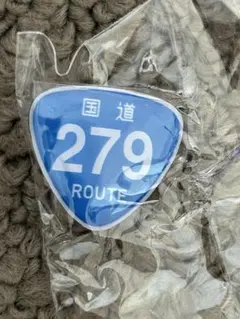 国道標識 ピンバッジ 279