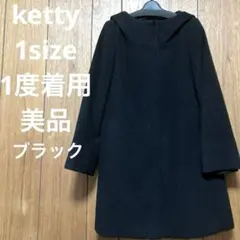ketty ウール　フード付コート　ブラック 1size １度着用　美品