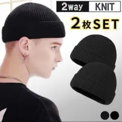 ニット帽 浅め 黒 ビーニー ワッチ キャップ ブラック 2枚 セット 男女兼用