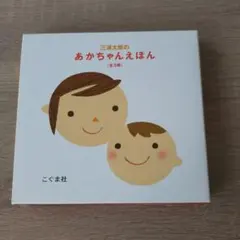 あかちゃんえほん（全3冊） 絵本