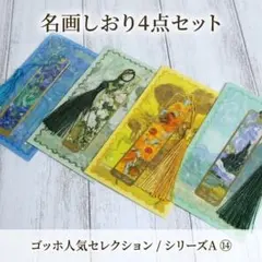 名画しおり 4枚セット⑭｜ゴッホ人気セレクション｜アンティーク金属製 ひまわり他