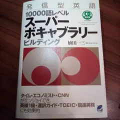 【CD付】発信型英語10000語レベル スーパーボキャブラリービルディング