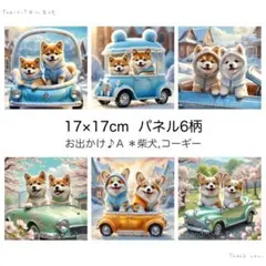 オリジナル＊Aお出かけ♪柴犬、コーギー／17×17cm／6柄パネル生地