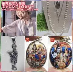 藤井風さん愛用 ネックレス3点セット/オーム/クリシュナ神/ニームマーラ