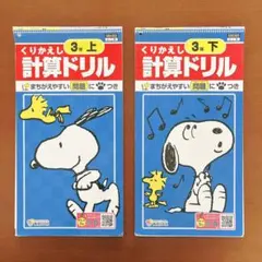 スヌーピー くりかえし計算ドリル 3年 上下セット 教育同人社のサムネイル