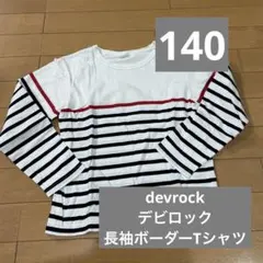 devrock デビロック長袖ボーダーTシャツ140cm