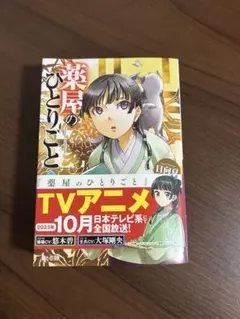 薬屋のひとりごと 4