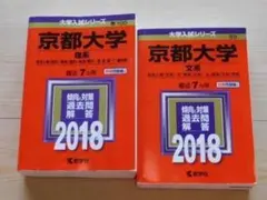 2026年最新】京都大学 赤本 文系の人気アイテム - メルカリ