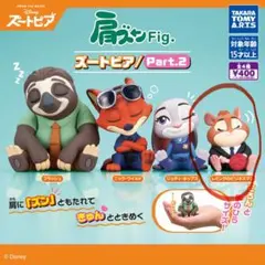 ディズニー　肩ズンFig. ズートピア/Part2