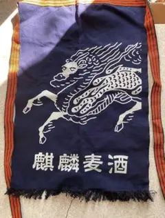 麒麟麦酒　前掛け　居酒屋