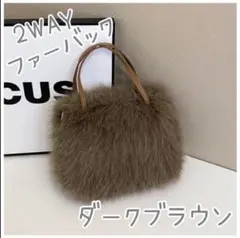 フェイクファー　ショルダー　バッグ　2Way ダークブラウン　ファー　バック