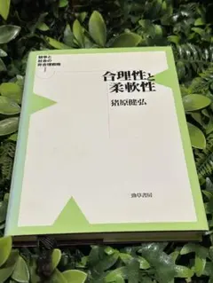 合理性と柔軟性 競争と社会の非合理戦略Ⅰ 猪原健弘 勁草書房