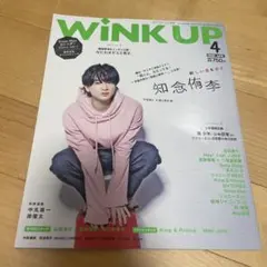 WINKUP(ウインクアップ) 2020年4月号知念祐希表紙