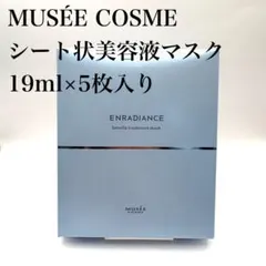 【未使用】ミュゼコスメ ラメトリートメントマスク 19ml 5枚入