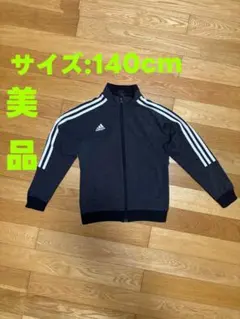 【美品】adidas ジャージ ジップアッ黒/白　140上着のみ 3本ライン