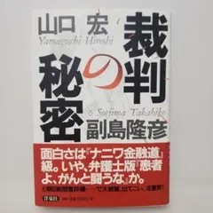 副島隆彦、山口宏④「裁判の秘密」