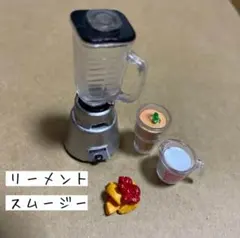 リーメント　ぷちサンプルシリーズ　ぷちキッチン　スムージー　ミニチュア　スイーツ
