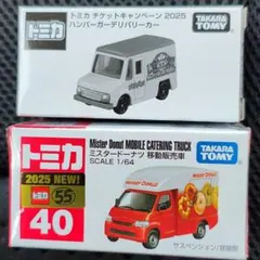トミカ　ミスタードーナツ移動販売車&ハンバーガーデリバリーカー　2台セット