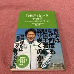 「挫折」というチカラ 人は折れたら折れただけ強くなる(マガジンハウス新書)