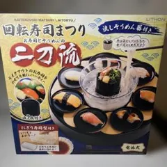 LITHON 回転寿司まつり 二刀流 流しそうめん機のサムネイル