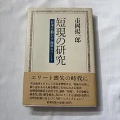 短現の研究 市岡揚郎著