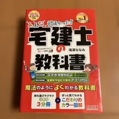 2024年度版 みんなが欲しかった! 宅建士の教科書のサムネイル