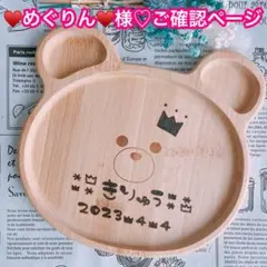 【♥️めぐりん♥️様♡ご確認ページ】